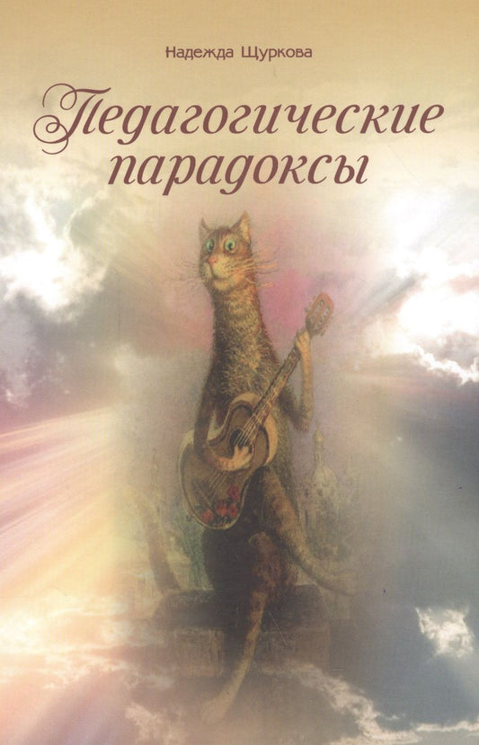 Обложка книги "Надежда Щуркова: Педагогические парадоксы"