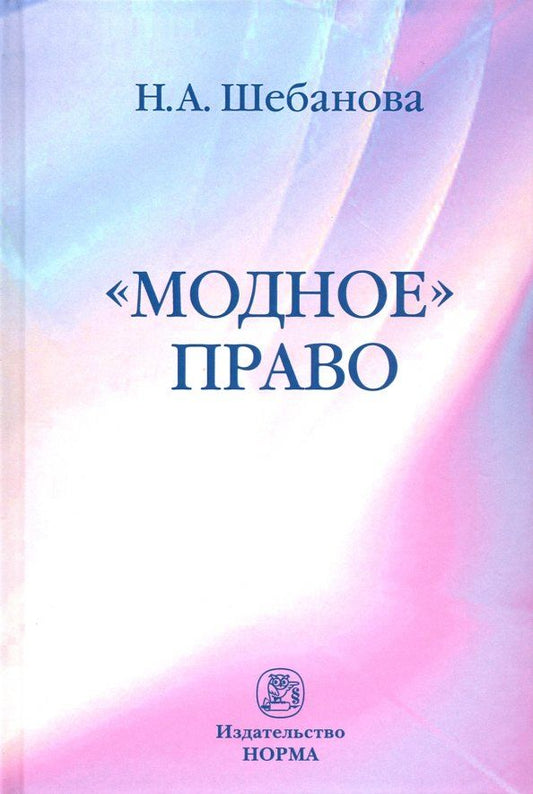 Обложка книги "Надежда Шебанова: "Модное" право. Монография"
