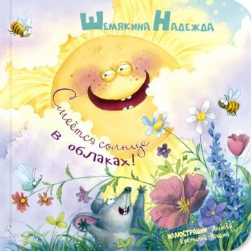 Обложка книги "Надежда Шемякина: Смеётся солнце в облаках!"