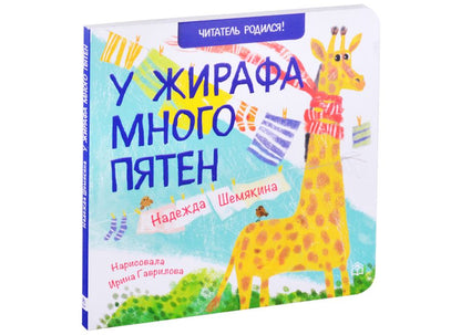 Обложка книги "Надежда Шемякина: У жирафа много пятен"