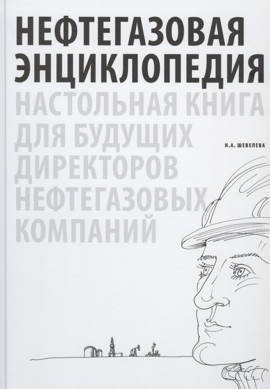 Обложка книги "Надежда Шевелева: Нефтегазовая энциклопедия. Настольная книга для будущих директоров нефтегазовых компаний"