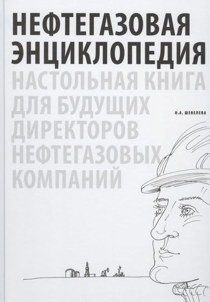 Обложка книги "Надежда Шевелева: Нефтегазовая энциклопедия. Настольная книга для будущих директоров нефтегазовых компаний"