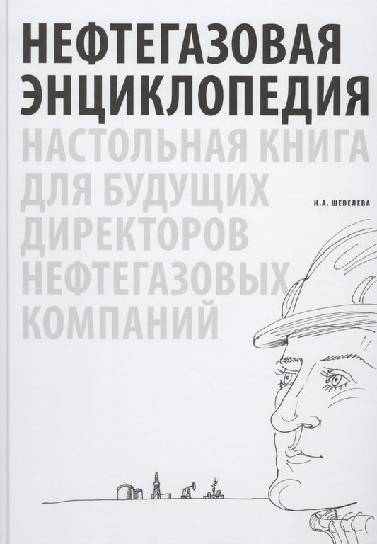 Обложка книги "Надежда Шевелева: Нефтегазовая энциклопедия. Настольная книга для будущих директоров нефтегазовых компаний"