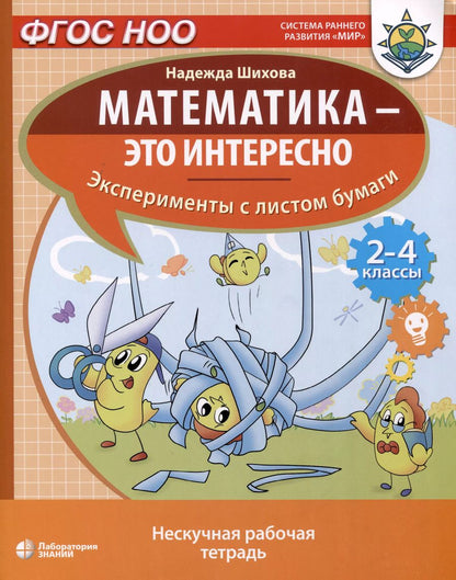 Обложка книги "Надежда Шихова: Математика - это интересно. Эксперименты с листом бумаги. Нескучная рабочая тетрадь. 2-4 класс"