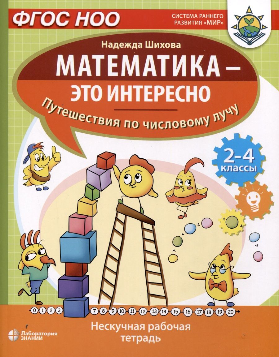 Обложка книги "Надежда Шихова: Математика - это интересно. Путешествия по числовому лучу. Нескучная рабочая тетрадь. 2-4 класс"