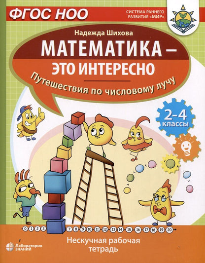 Обложка книги "Надежда Шихова: Математика - это интересно. Путешествия по числовому лучу. Нескучная рабочая тетрадь. 2-4 класс"
