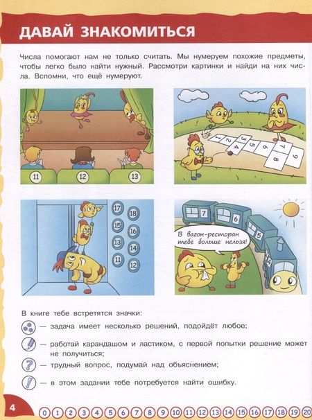 Фотография книги "Надежда Шихова: Математика - это интересно. Путешествия по числовому лучу. Нескучная рабочая тетрадь. 2-4 класс"