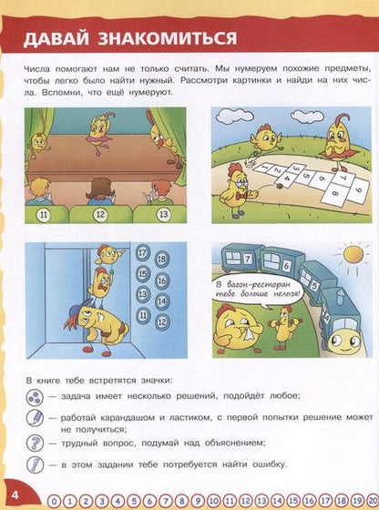 Фотография книги "Надежда Шихова: Математика - это интересно. Путешествия по числовому лучу. Нескучная рабочая тетрадь. 2-4 класс"