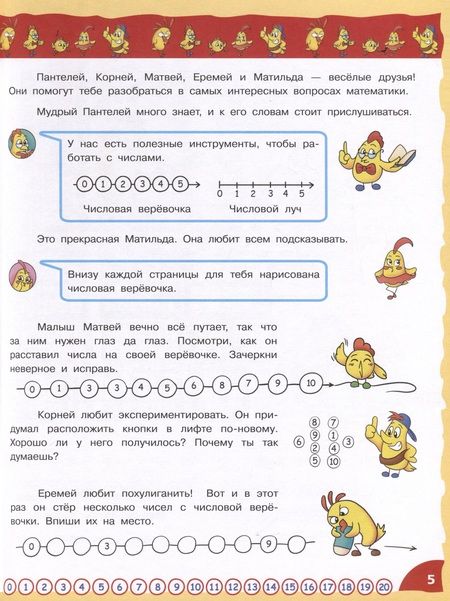 Фотография книги "Надежда Шихова: Математика - это интересно. Путешествия по числовому лучу. Нескучная рабочая тетрадь. 2-4 класс"
