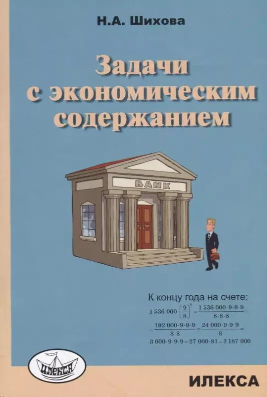 Обложка книги "Надежда Шихова: Задачи с экономическим содержанием"