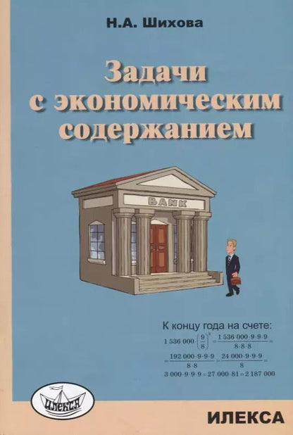 Обложка книги "Надежда Шихова: Задачи с экономическим содержанием"