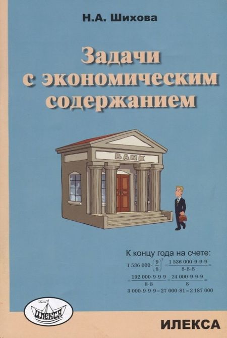 Фотография книги "Надежда Шихова: Задачи с экономическим содержанием"