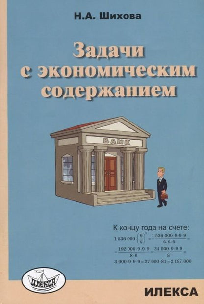 Фотография книги "Надежда Шихова: Задачи с экономическим содержанием"