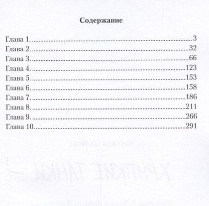 Фотография книги "Надежда Шкляева: Хрупкие Танки"