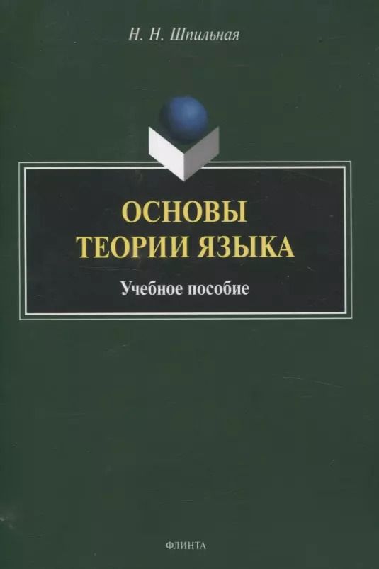 Обложка книги "Надежда Шпильная: Основы теории языка Учебное пособие"