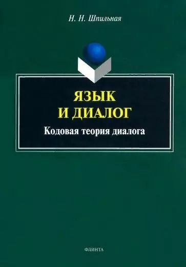Обложка книги "Надежда Шпильная: Язык и диалог. Кодовая теория диалога. Монография"