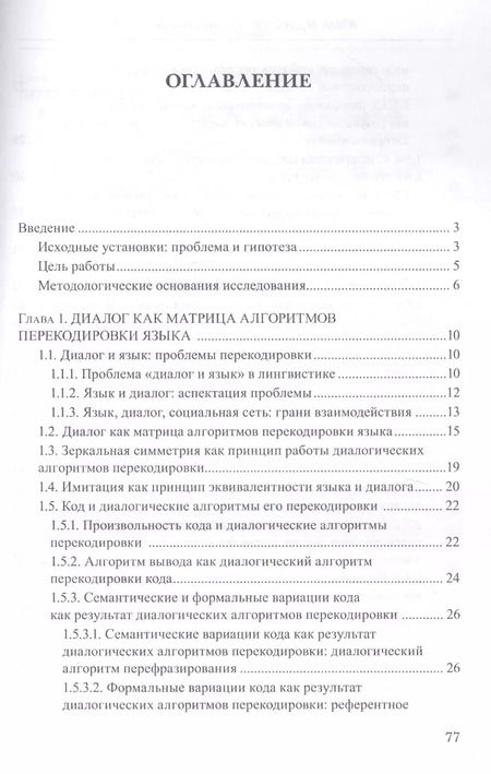 Фотография книги "Надежда Шпильная: Язык и диалог. Кодовая теория диалога. Монография"