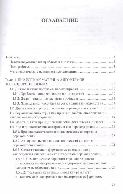 Фотография книги "Надежда Шпильная: Язык и диалог. Кодовая теория диалога. Монография"
