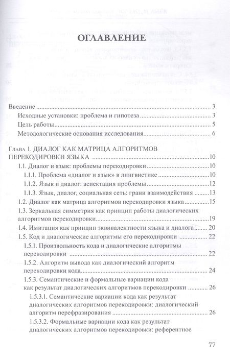 Фотография книги "Надежда Шпильная: Язык и диалог. Кодовая теория диалога. Монография"