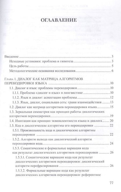 Фотография книги "Надежда Шпильная: Язык и диалог. Кодовая теория диалога. Монография"