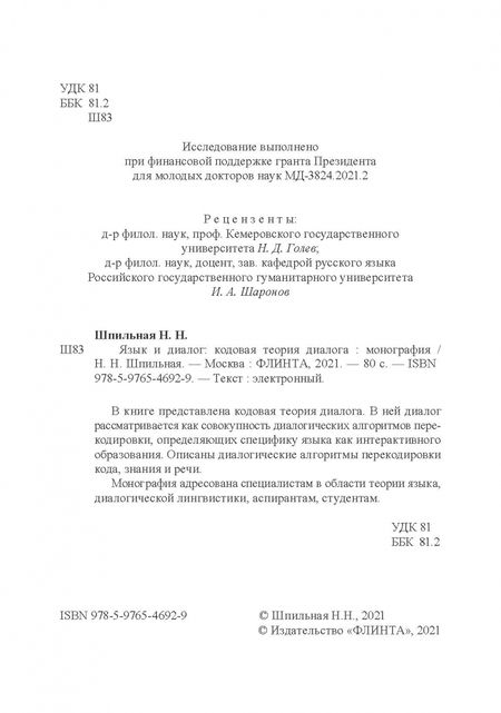 Фотография книги "Надежда Шпильная: Язык и диалог. Кодовая теория диалога. Монография"