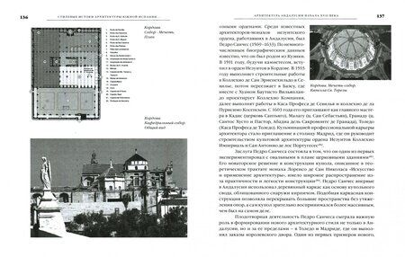 Фотография книги "Надежда Сим: Архитектура Южной Испании эпохи барокко. Формирование национального стиля"