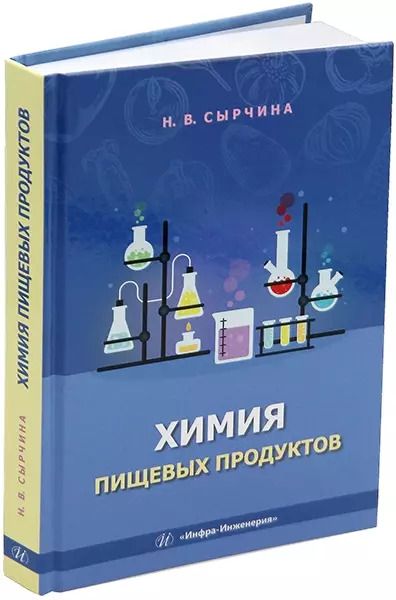 Обложка книги "Надежда Сырчина: Химия пищевых продуктов: учебное пособие"