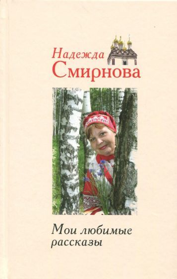 Обложка книги "Надежда Смирнова: Мои любимые рассказы"