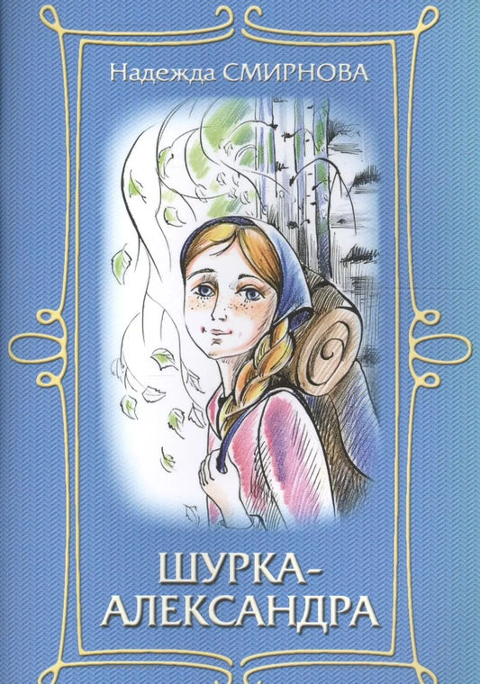 Обложка книги "Надежда Смирнова: Шурка-Александра"