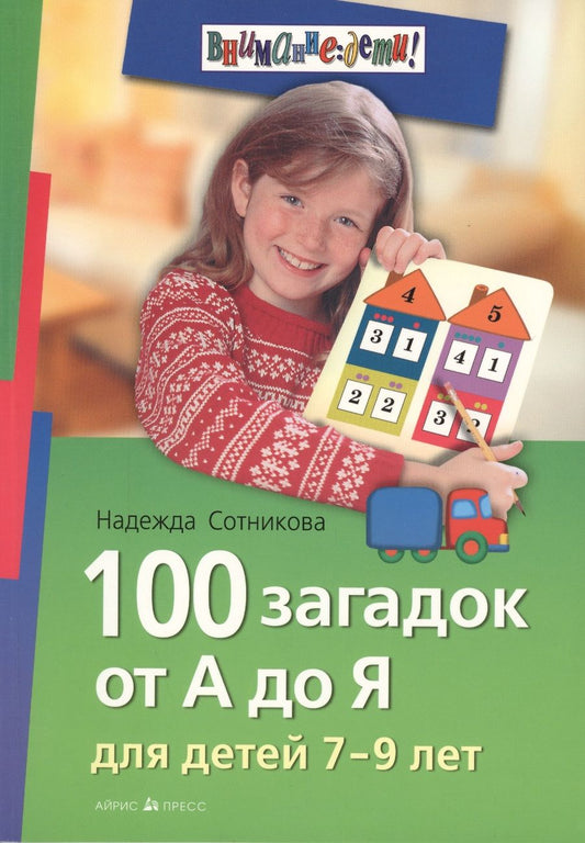 Обложка книги "Надежда Сотникова: 100 загадок от А до Я. Для детей 7-9 лет"