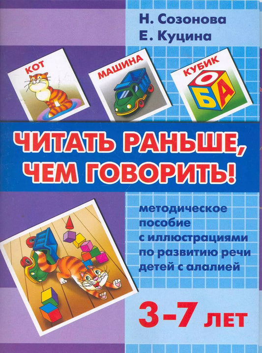 Обложка книги "Надежда Созонова: Читать раньше, чем говорить!: Методическое пособие с иллюстрациями по развитию речи детей с алалией"