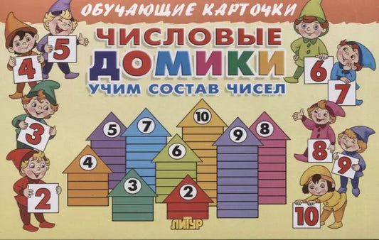 Обложка книги "Надежда Созонова: Обучающие карточки "Числовые домики: учим состав чисел""