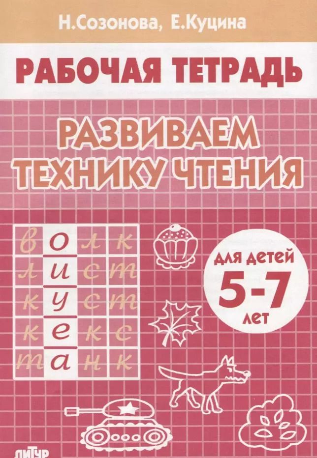 Обложка книги "Надежда Созонова: Развиваем технику чтения ( 5-7 лет). Тетрадь."
