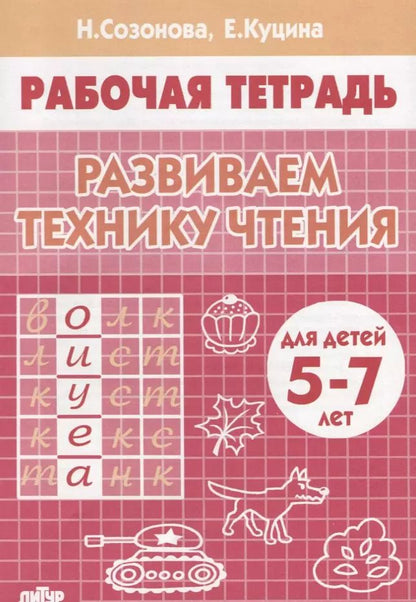 Обложка книги "Надежда Созонова: Развиваем технику чтения ( 5-7 лет). Тетрадь."