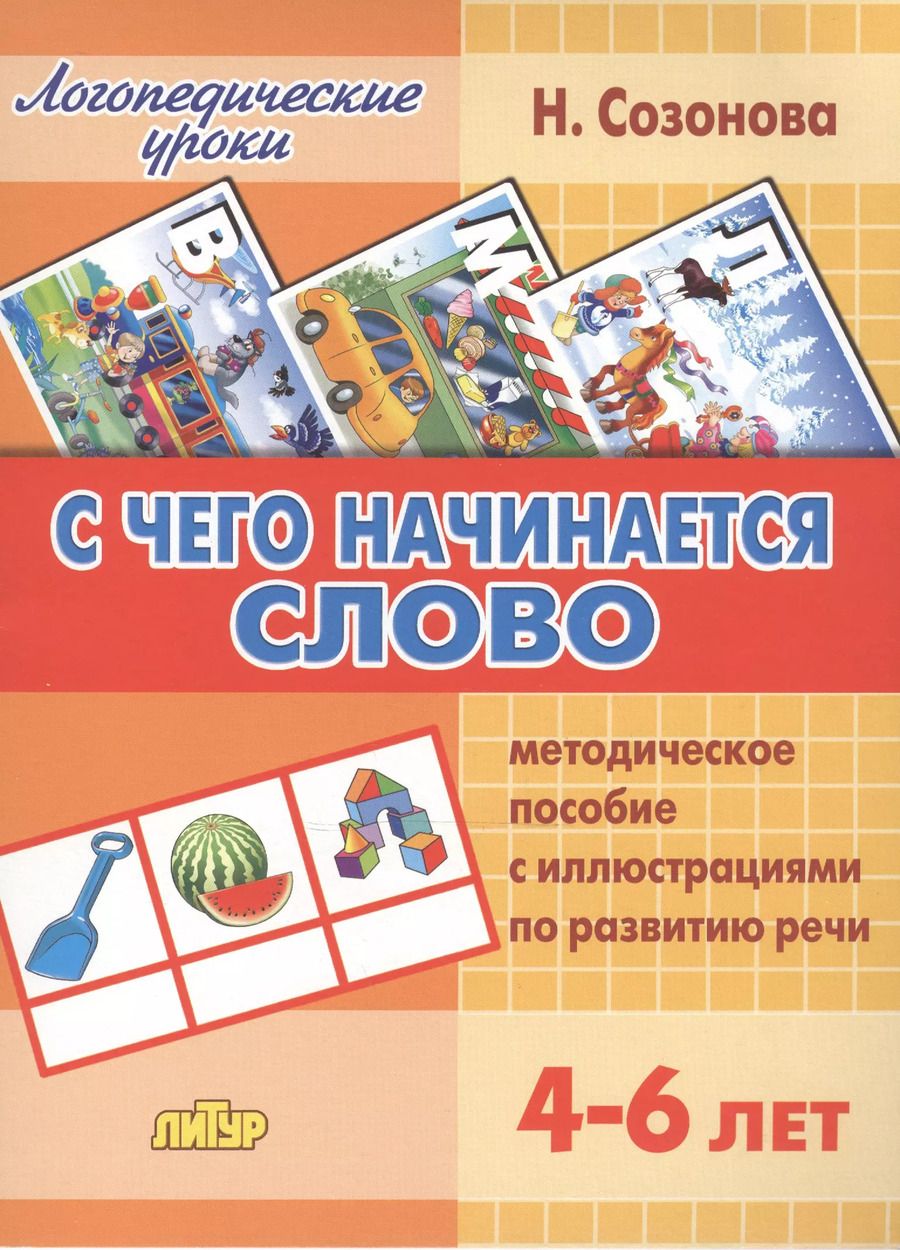 Обложка книги "Надежда Созонова: С чего начинается слово.4-6 лет.Метод.пос."