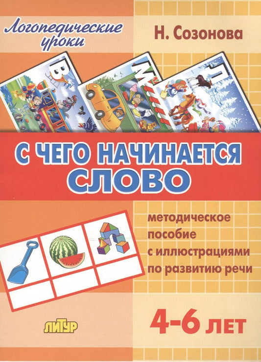 Обложка книги "Надежда Созонова: С чего начинается слово.4-6 лет.Метод.пос."