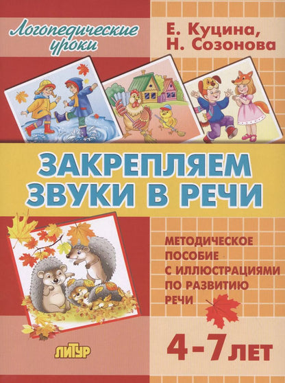 Обложка книги "Надежда Созонова: Закрепляем звуки в речи (для детей 4-7 лет). Методическое пособие с иллюстрициями по развитию речи"