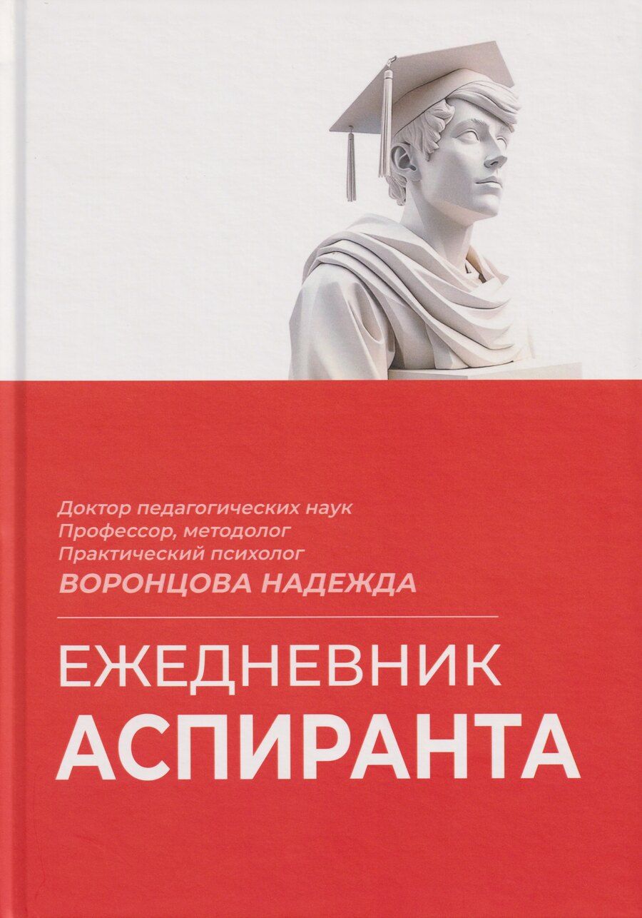 Обложка книги "Надежда Станиславовна: Ежедневник аспиранта"