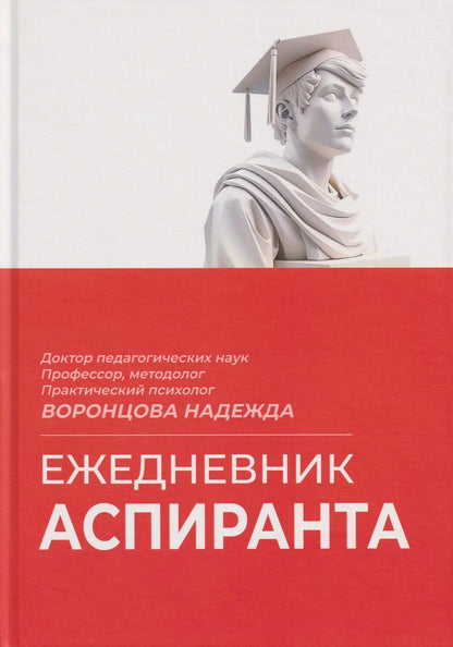 Обложка книги "Надежда Станиславовна: Ежедневник аспиранта"