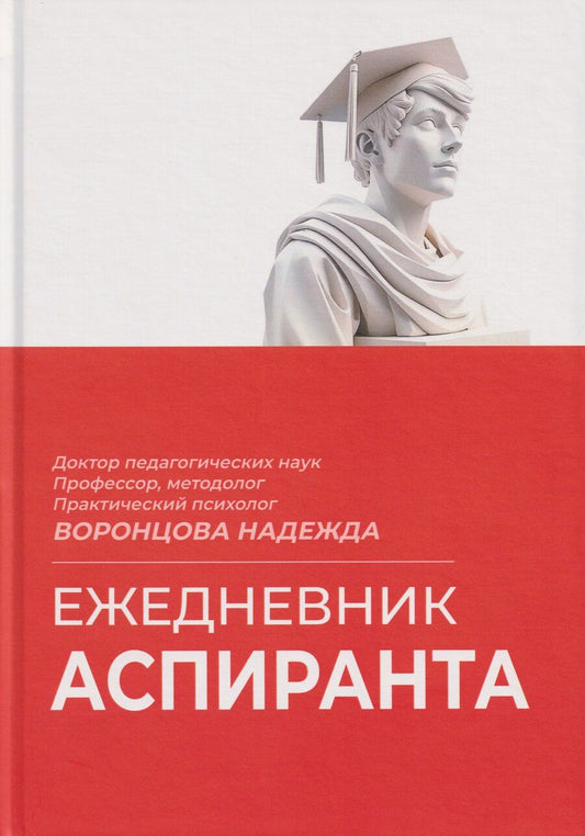 Обложка книги "Надежда Станиславовна: Ежедневник аспиранта"