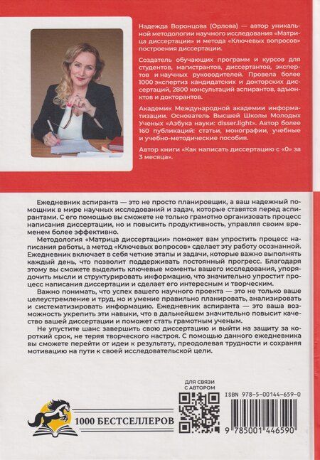 Фотография книги "Надежда Станиславовна: Ежедневник аспиранта"