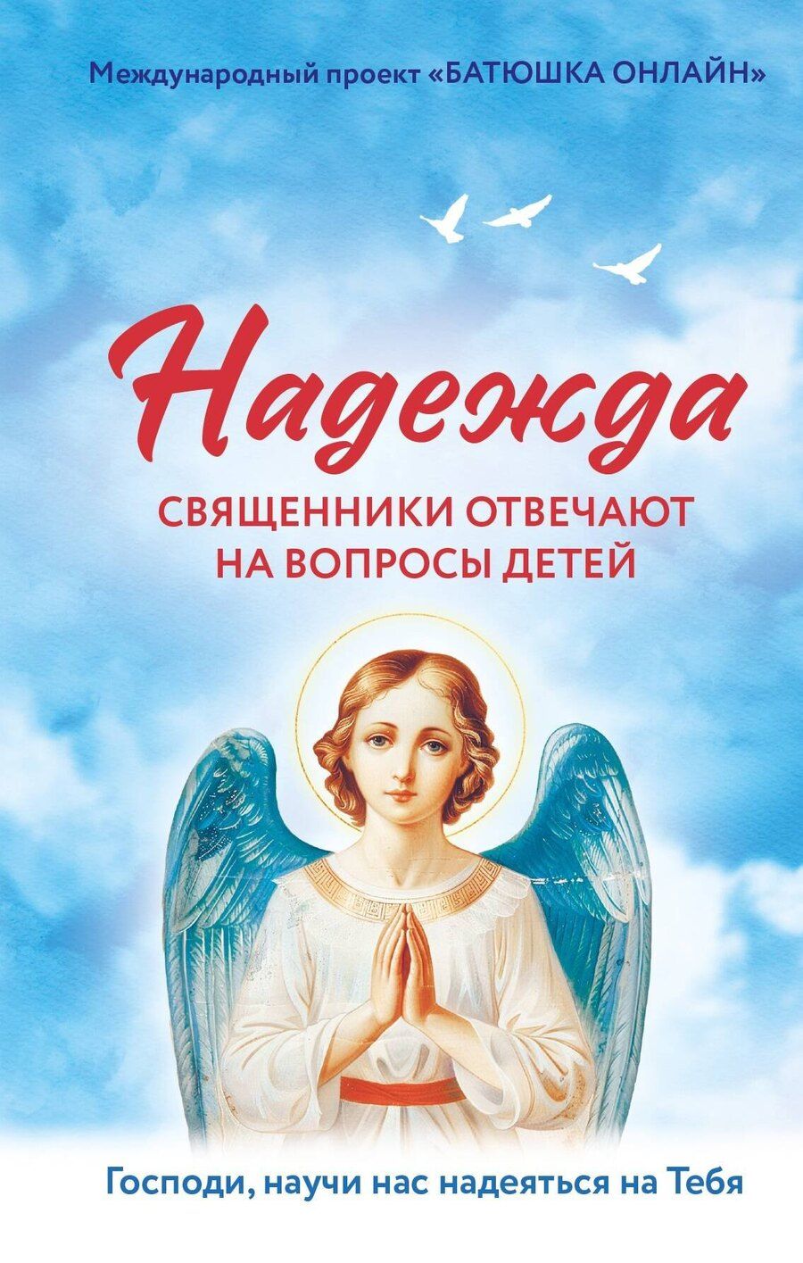 Обложка книги "Надежда: священники отвечают на вопросы детей"