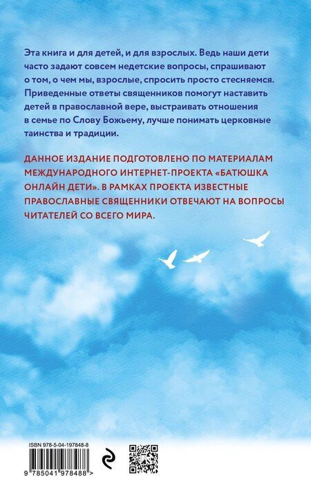 Фотография книги "Надежда: священники отвечают на вопросы детей"