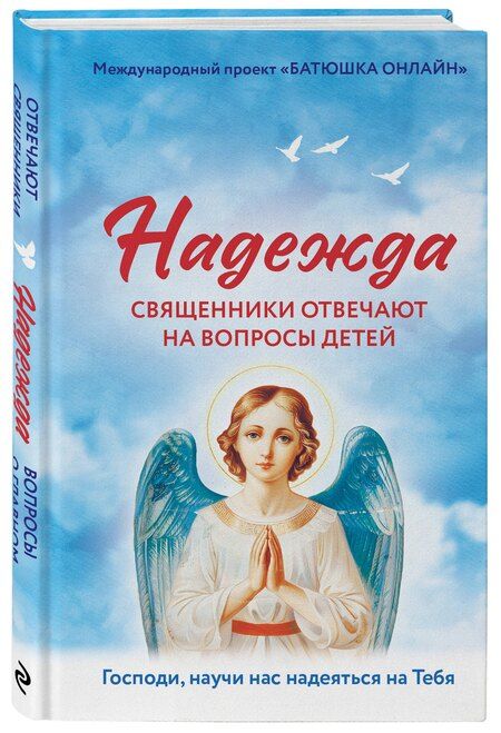 Фотография книги "Надежда: священники отвечают на вопросы детей"