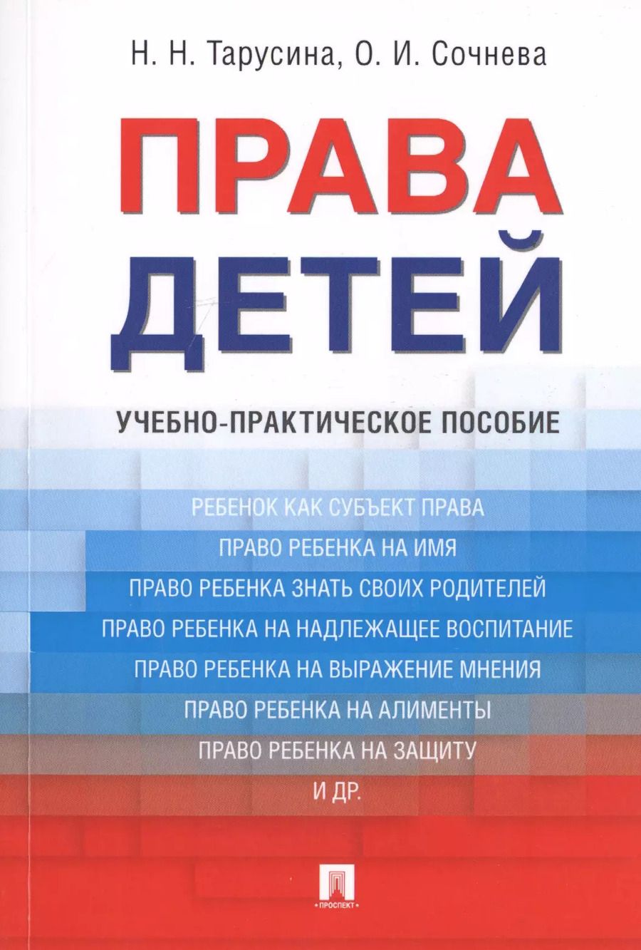 Обложка книги "Надежда Тарусина: Права детей. Уч.-практ.пос."