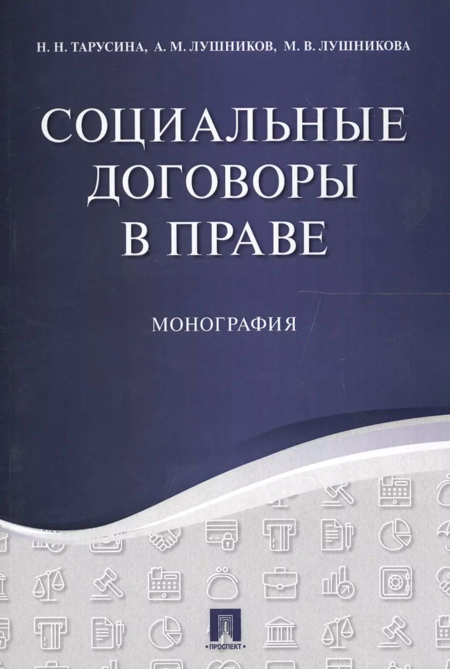 Обложка книги "Надежда Тарусина: Социальные договоры в праве. Монография."