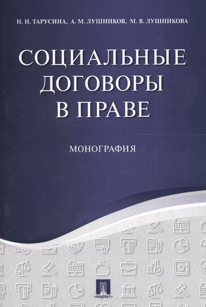 Обложка книги "Надежда Тарусина: Социальные договоры в праве. Монография."
