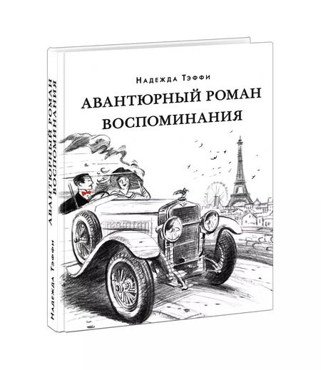 Фотография книги "Надежда Тэффи: Авантюрный роман. Воспоминания"