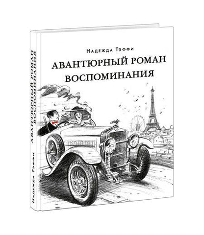 Фотография книги "Надежда Тэффи: Авантюрный роман. Воспоминания"