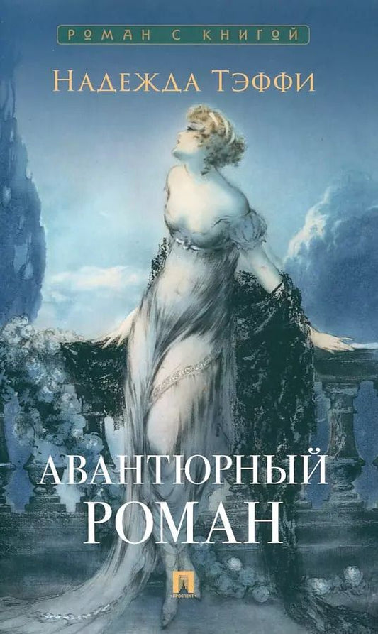 Обложка книги "Надежда Тэффи: Авантюрный роман"